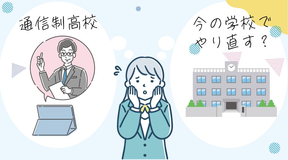 留年が決まったらどうしたら良いか?選択肢とは