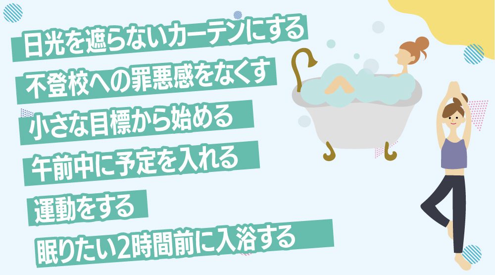 不登校での昼夜逆転の治し方