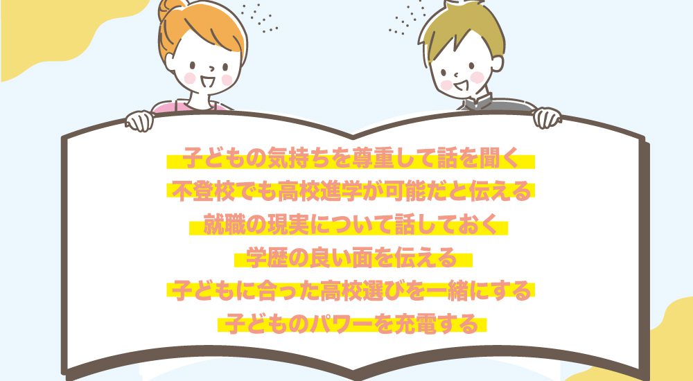 親が取るべき対応