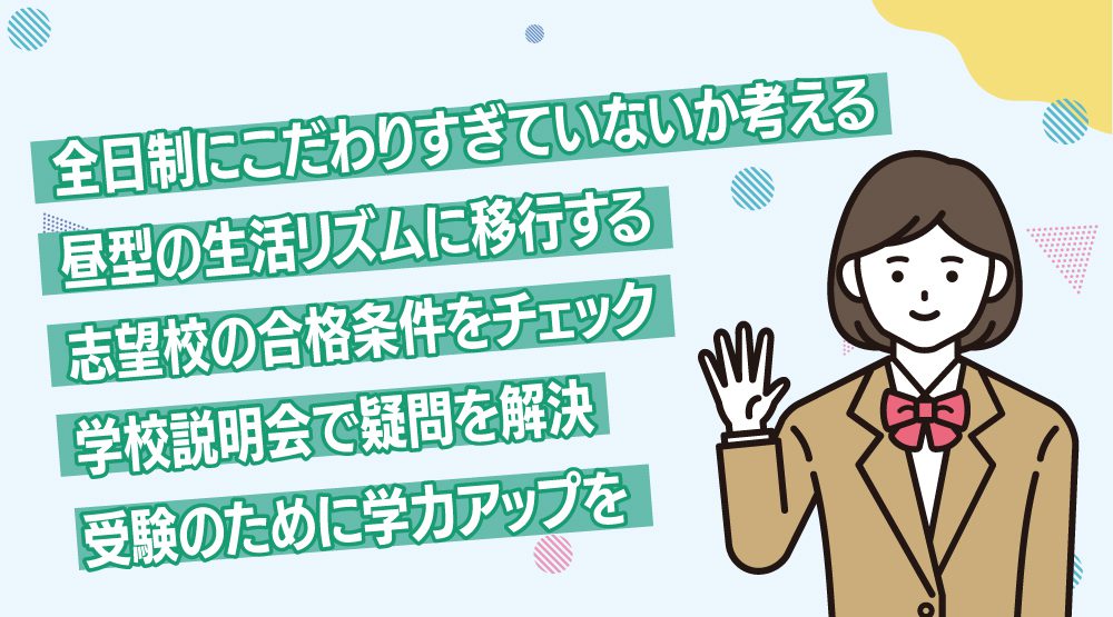 全日制高校へ進学するために意識したい5つのポイント