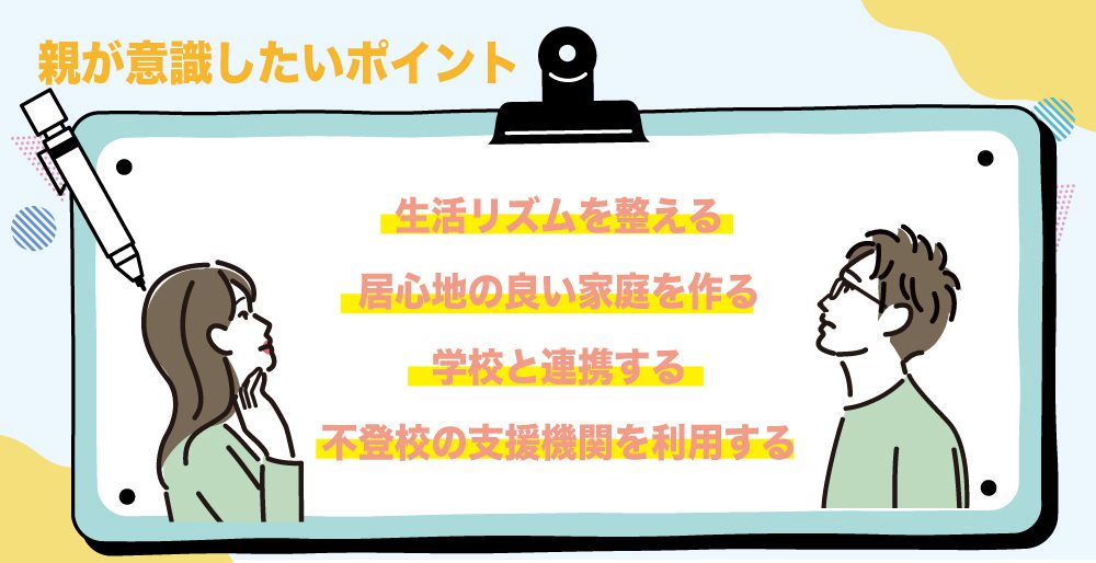 親が意識したいポイント