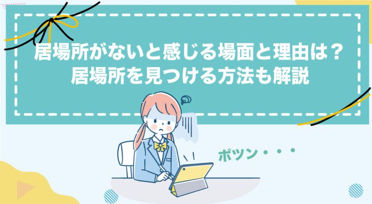 居場所がないと感じる場面と理由は?居場所を見つける方法も解説|【公式】ID学園高等学校_生徒の個性を日本で1番大切にする通信制高校