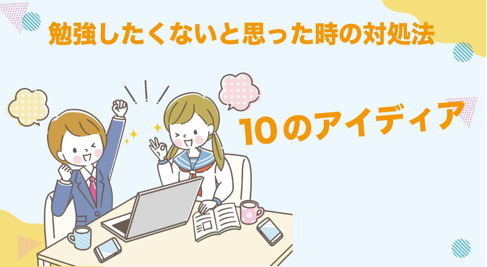 勉強したくないと思った時の対処法