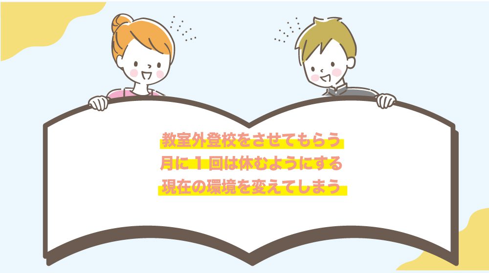 学校に行きたくないときの対処法