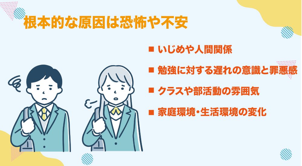 高校に行きたくないと泣く根本的な原因は恐怖や不安