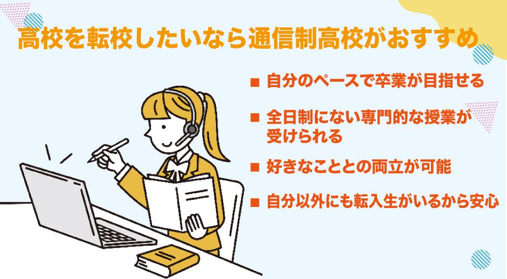 高校を転校したいなら通信制高校がおすすめ