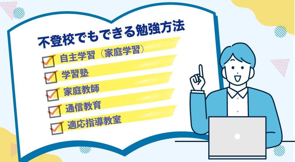 不登校の子ができる勉強方法