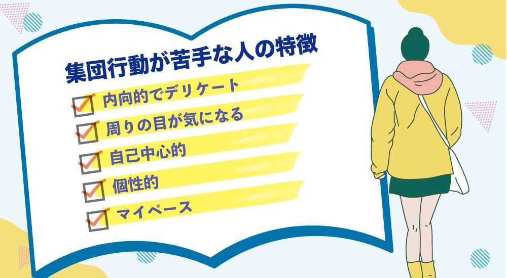 集団行動が苦手な人の特徴とは