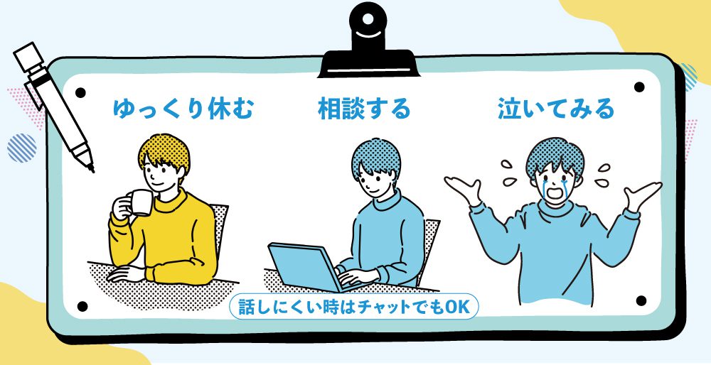 「なんか疲れた」「泣きたい」と感じた時におすすめの行動