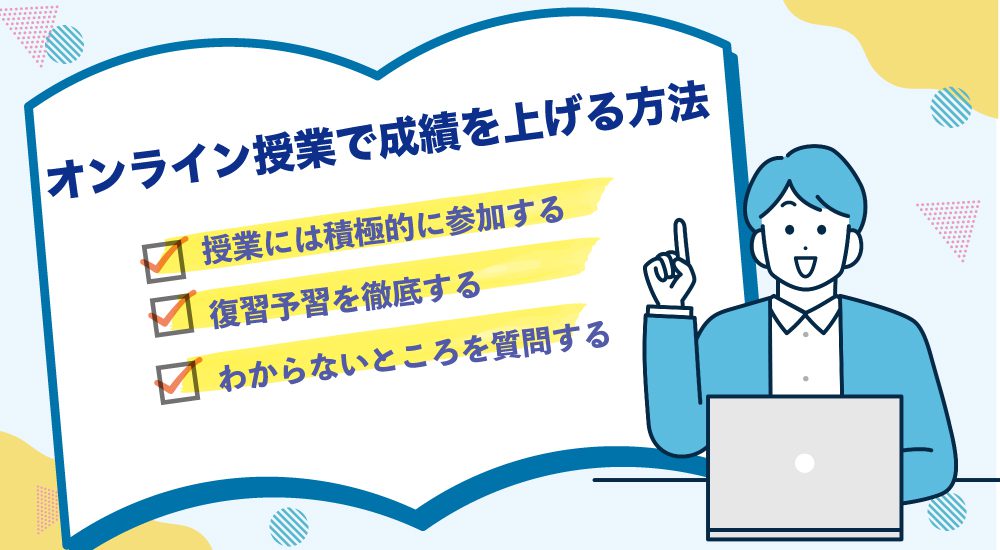 オンライン授業で成績を上げる方法