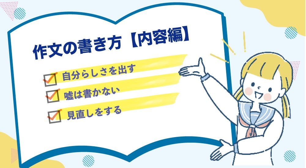 作文の書き方【内容編】