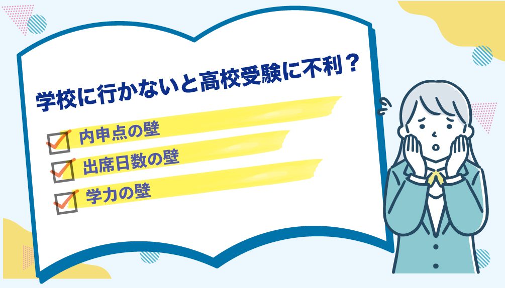 学校に行かないと高校受験に不利？