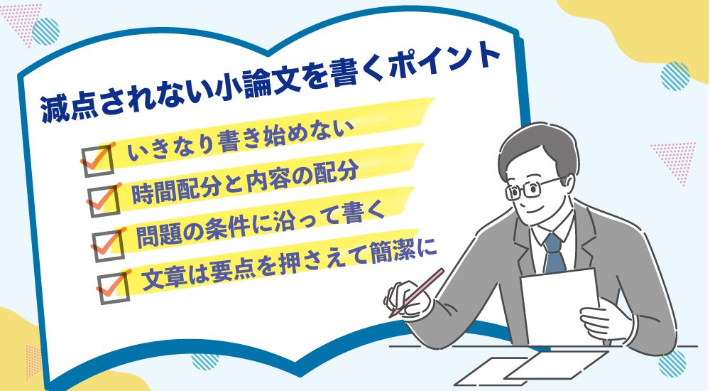 減点されない小論文を書くポイント
