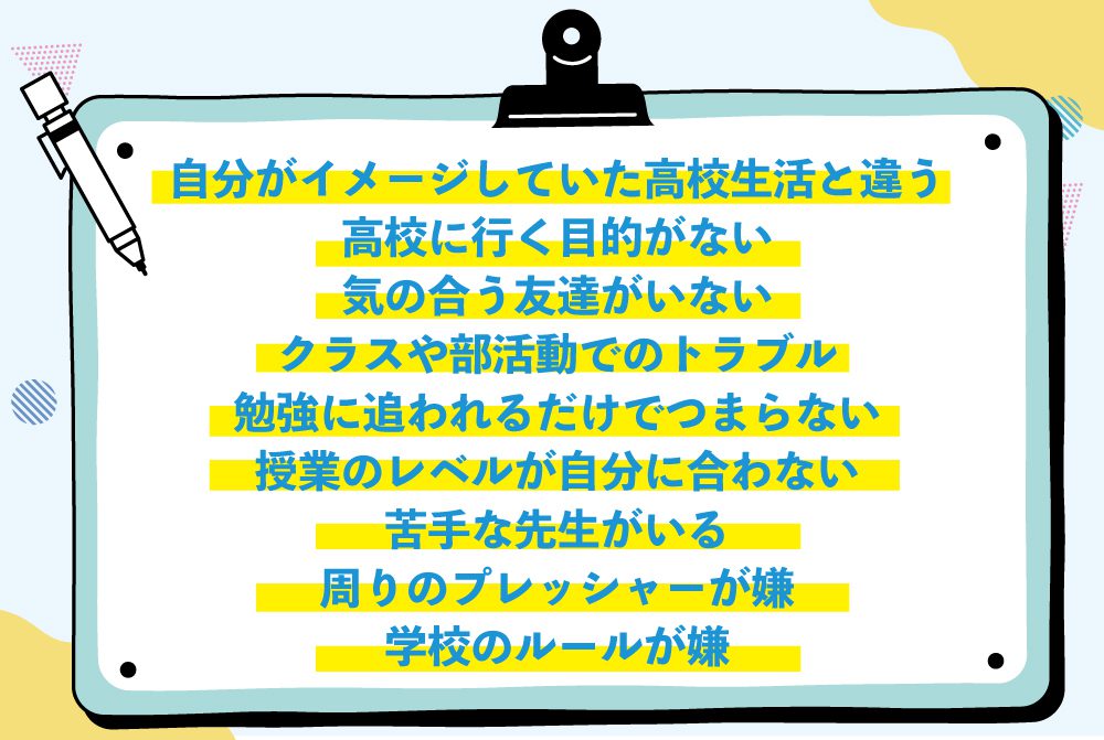 高校が楽しくない9つの理由