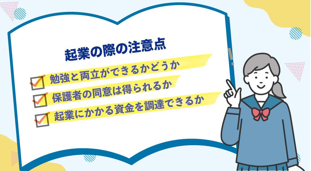 起業の際の注意点