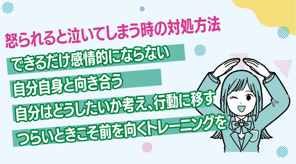 怒られると泣いてしまう時の対処方法