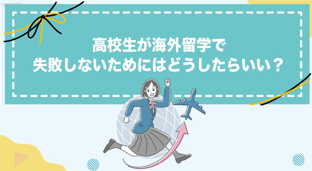 高校生が海外留学で失敗しないためにはどうしたらいい？