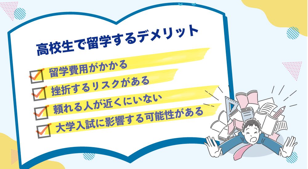 高校生で留学するデメリット