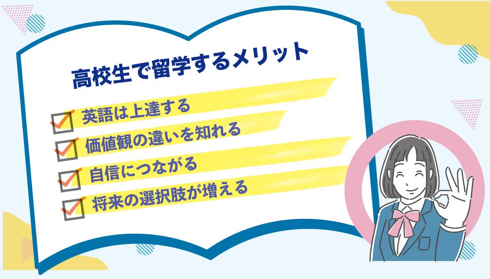 高校生で留学するメリット