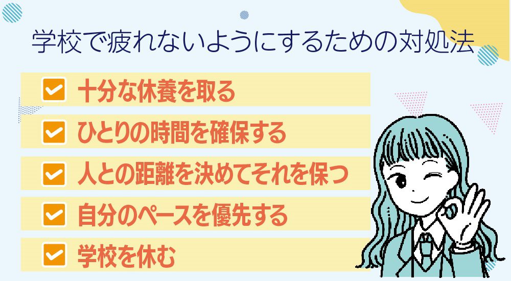 学校で疲れないようにするための対処法
