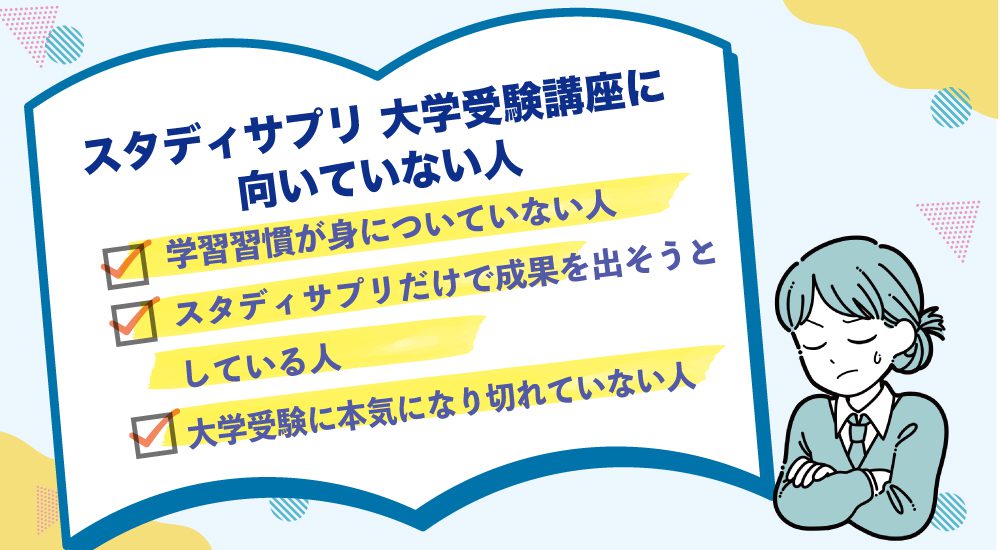 スタディサプリ 大学受験講座に向いていない人