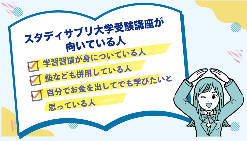 スタディサプリ 大学受験講座が向いている人