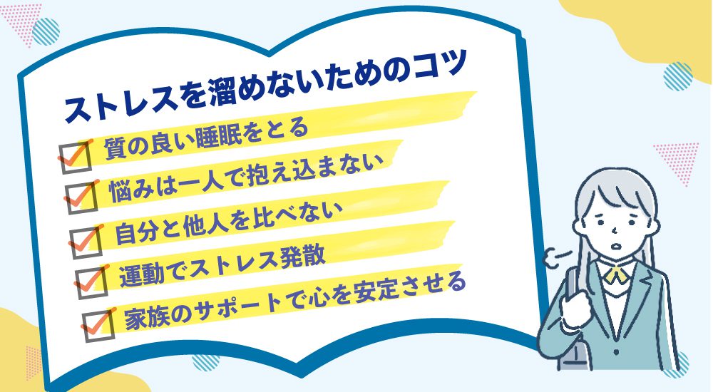 中学生がストレスを溜めないための5つのコツ