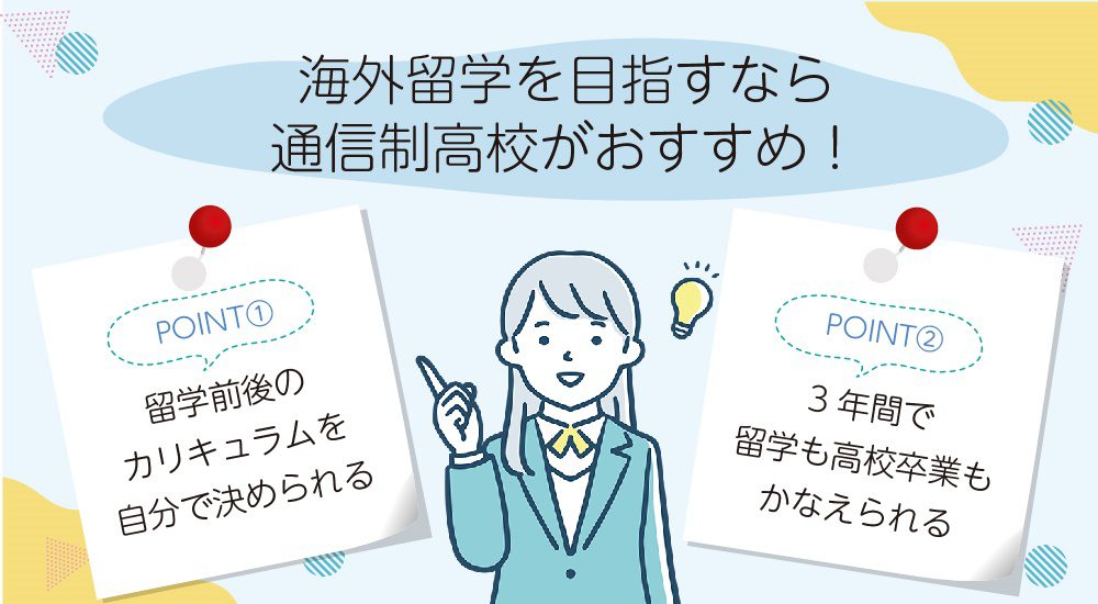 海外留学を目指すなら通信制高校がおすすめ！