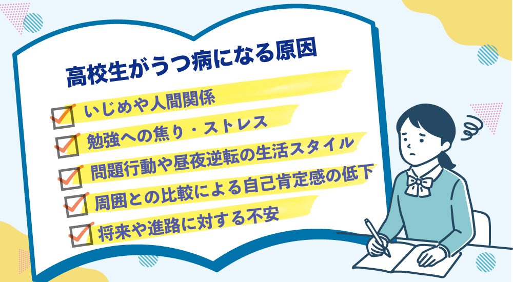 高校生がうつ病になる原因