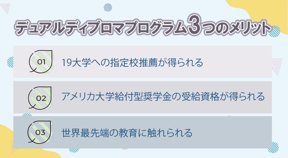 デュアルディプロマプログラムの3つのメリット