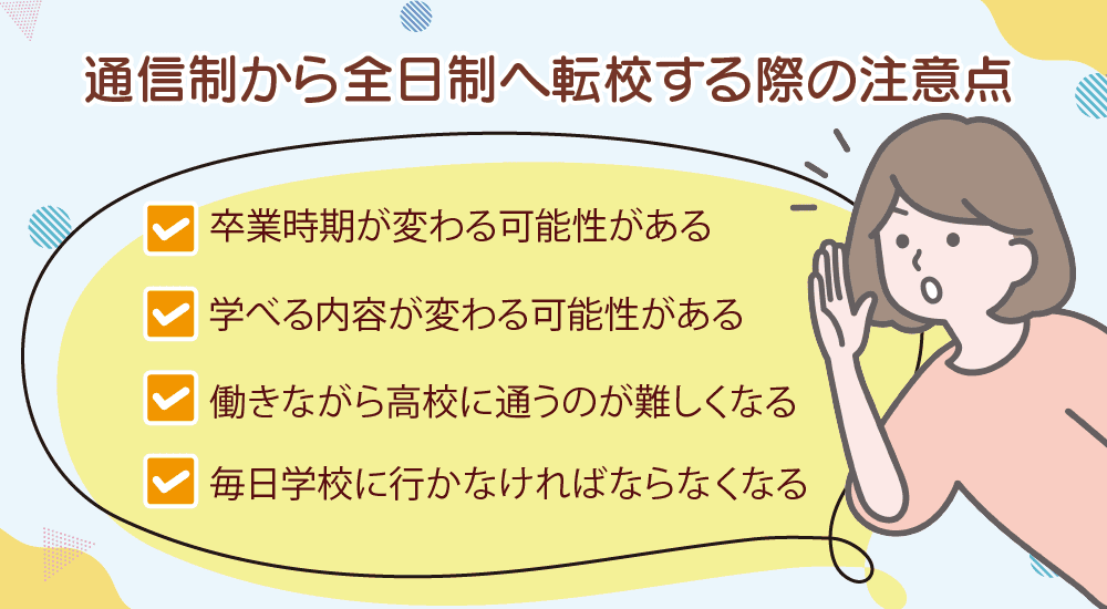 通信制から全日制へ転校する際の注意点