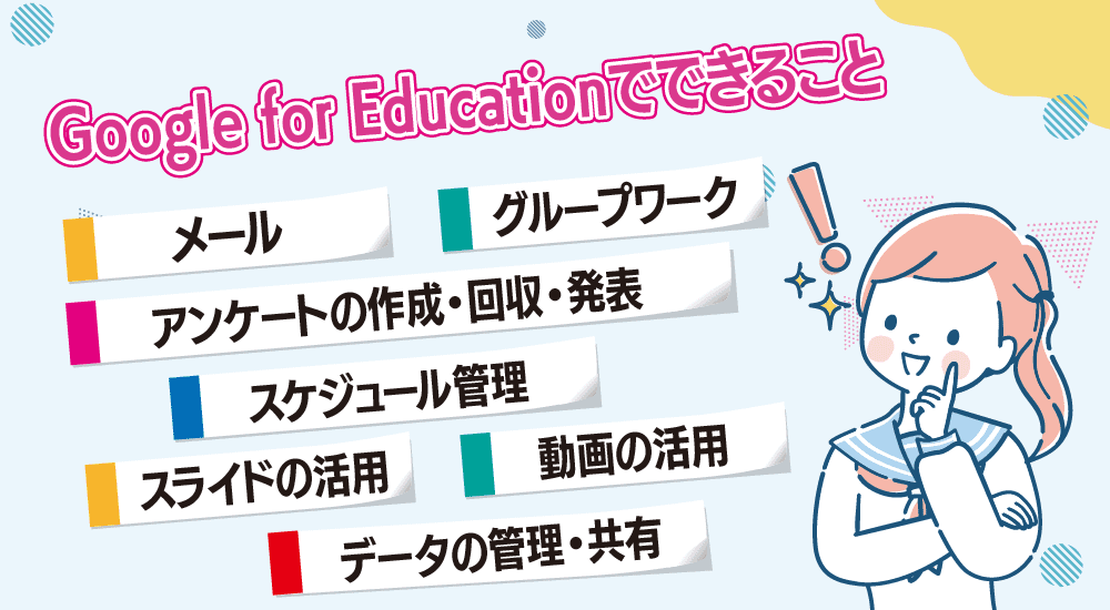 Google for Educationでできること