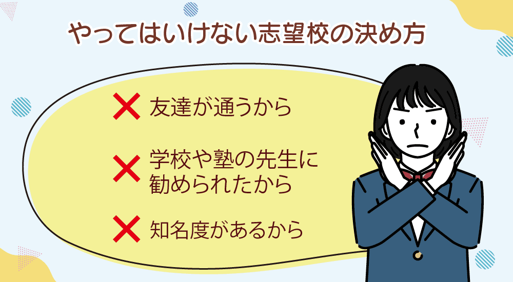 行きたい高校が決まらない時にやってはいけない決め方