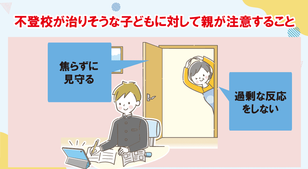 不登校が治りそうな子どもに対して親が注意すること