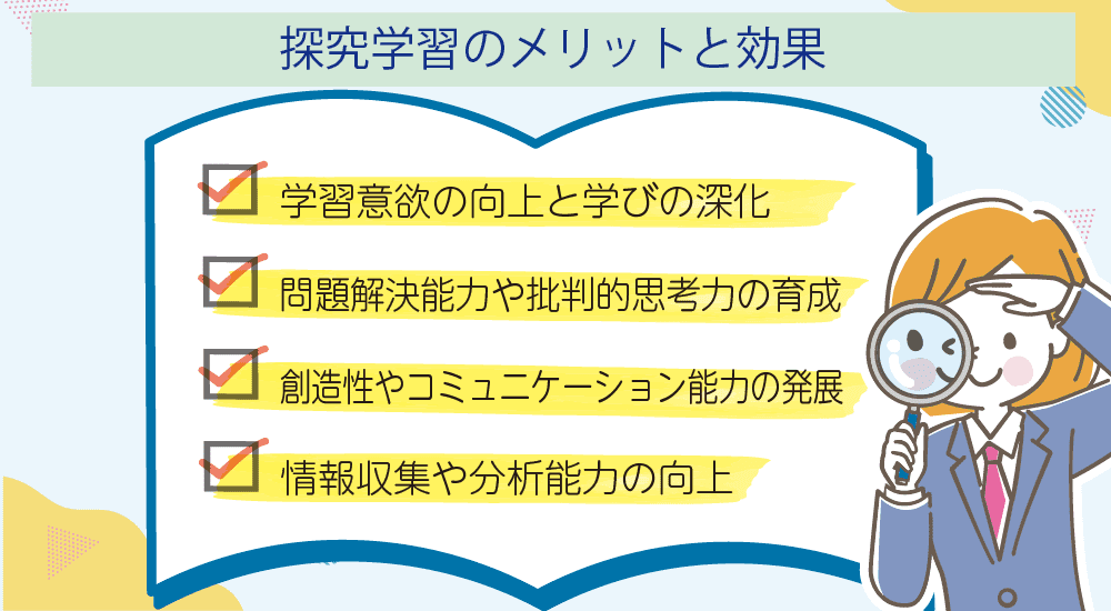探究学習のメリットと効果