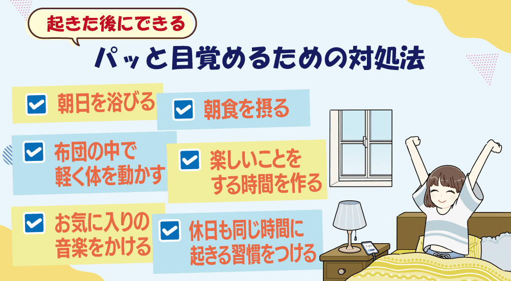 起きた後にできるパッと目覚めるための対処法