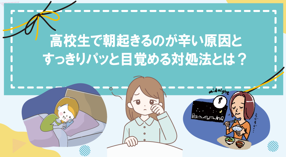 高校生で朝起きるのが辛い原因とすっきりパッと目覚める対処法とは？