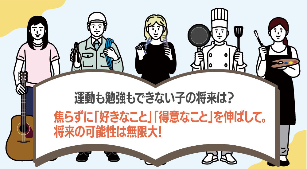 運動も勉強もできない子の将来
