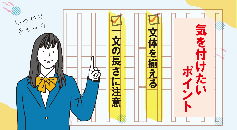 気を付けたいポイント