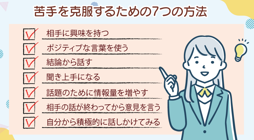 苦手を克服するための7つの方法