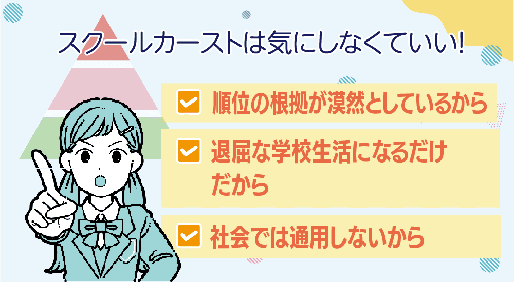 スクールカーストは気にしなくていい！その理由は？