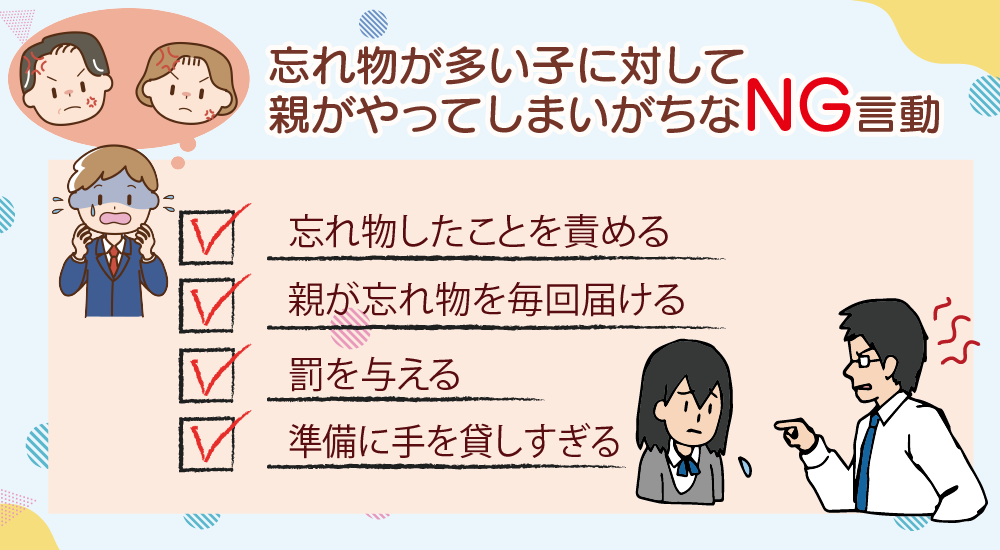 忘れ物が多い子に対して親がやってしまいがちなNG言動