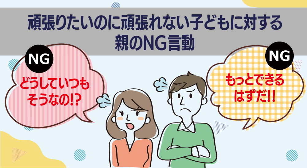 頑張りたいのに頑張れない子どもに対する親のNG言動