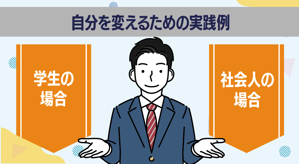 自分を変えるための実践例