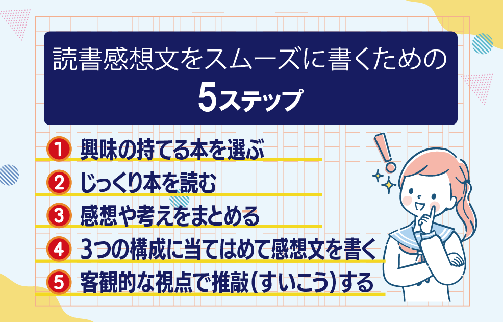 読書感想文をスムーズに書くための5ステップ