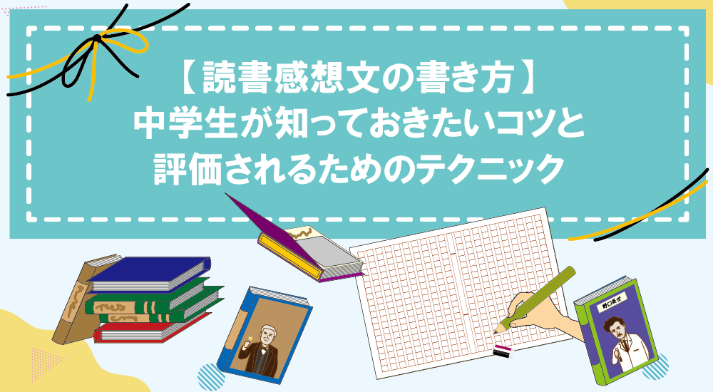 【読書感想文の書き方】中学生が知っておきたいコツと評価されるためのテクニック
