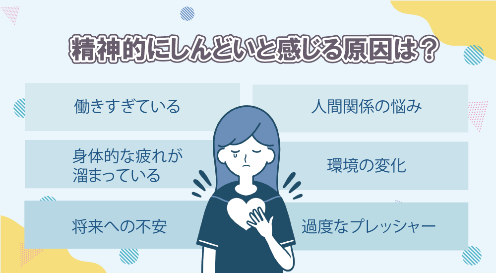 精神的にしんどいと感じる原因は？