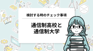 通信制高校と通信制大学の検討チェックポイント