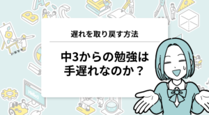 中3からの勉強は手遅れ？遅れを取り戻す方法は？
