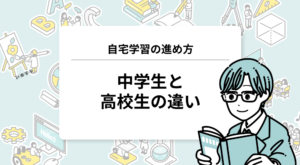 自宅学習の進め方｜中学生と高校生の違い